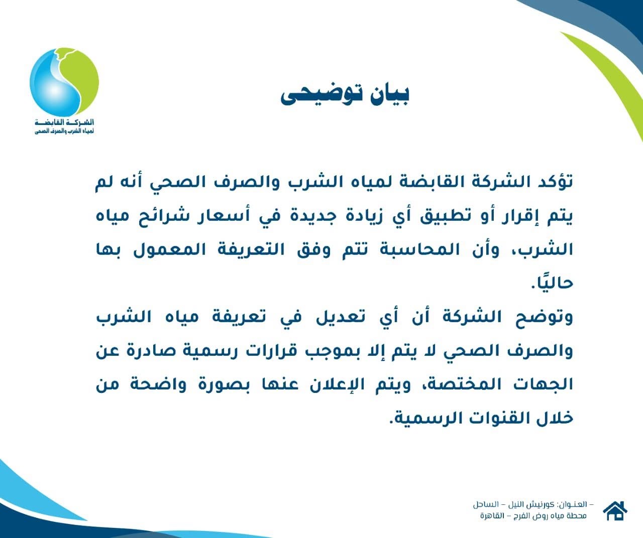 حقيقة زيادة أسعار المياه.. الشركة القابضة تحسم الجدل
